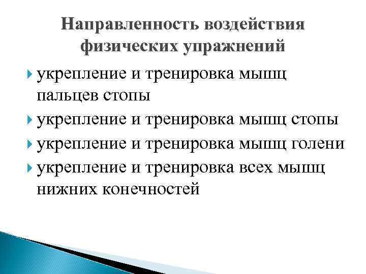 Направленность воздействия физических упражнений укрепление и тренировка мышц пальцев стопы укрепление и тренировка мышц