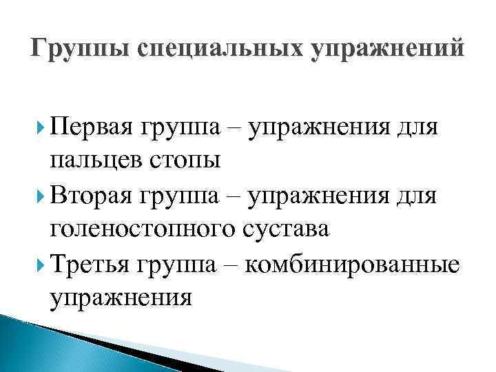 Группы специальных упражнений Первая группа – упражнения для пальцев стопы Вторая группа – упражнения