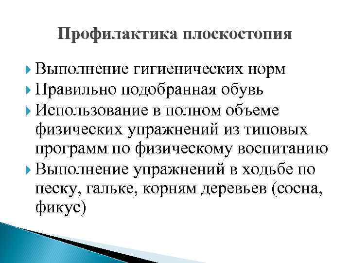 Профилактика плоскостопия Выполнение гигиенических норм Правильно подобранная обувь Использование в полном объеме физических упражнений