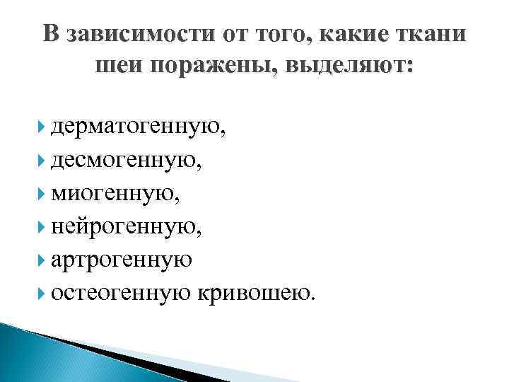 В зависимости от того, какие ткани шеи поражены, выделяют: дерматогенную, десмогенную, миогенную, нейрогенную, артрогенную
