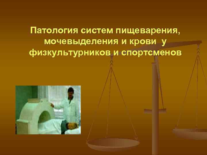 Патология систем пищеварения, мочевыделения и крови у физкультурников и спортсменов 