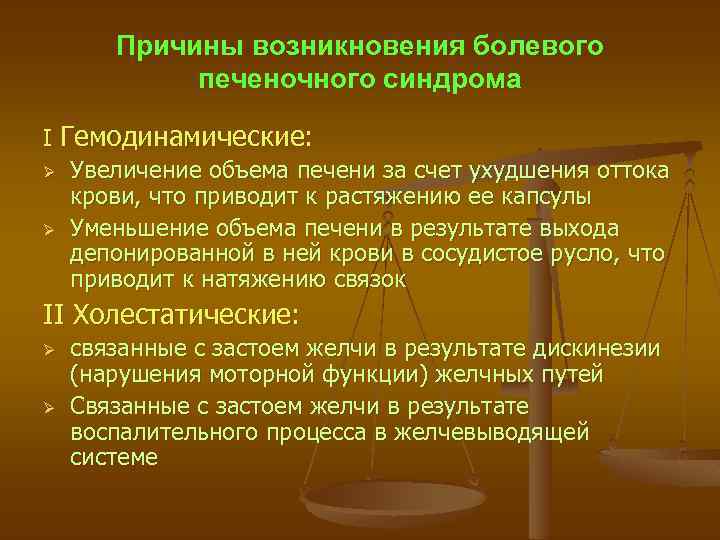 Причины возникновения болевого печеночного синдрома I Гемодинамические: Ø Увеличение объема печени за счет ухудшения
