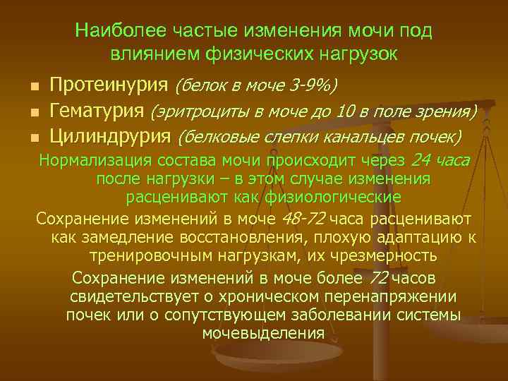 Наиболее частые изменения мочи под влиянием физических нагрузок n n n Протеинурия (белок в