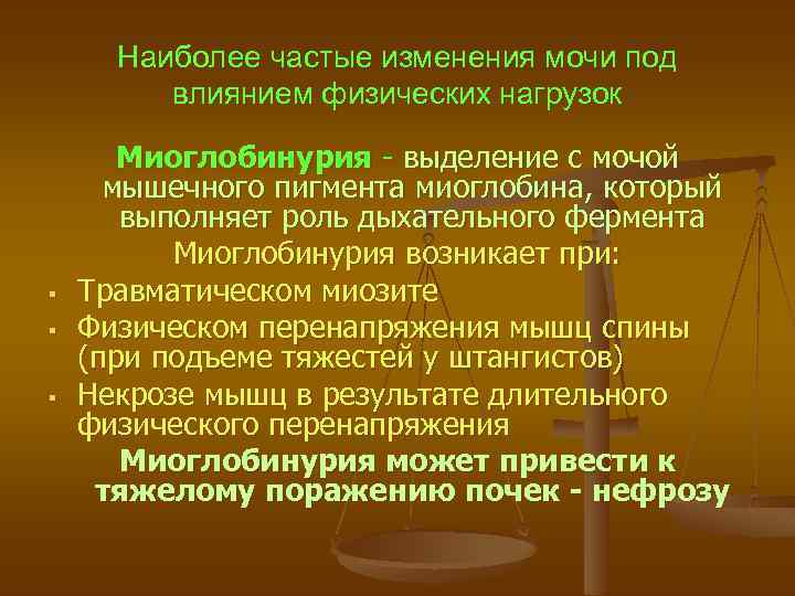 Частые изменения. Миоглобинурия. Маршевая миоглобинурия. Маршевая миоглобинурия биохимия. Причины миоглобинурии.