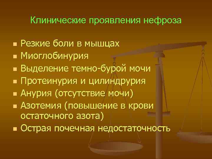 Клинические проявления нефроза n n n n Резкие боли в мышцах Миоглобинурия Выделение темно-бурой