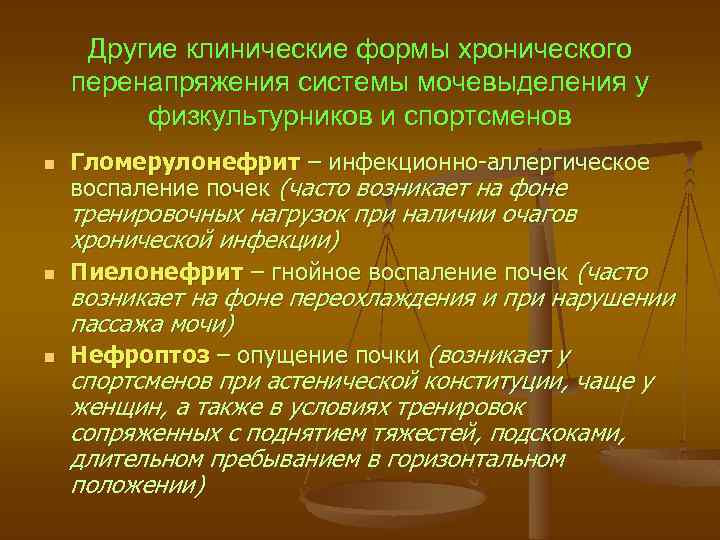 Другие клинические формы хронического перенапряжения системы мочевыделения у физкультурников и спортсменов n n n