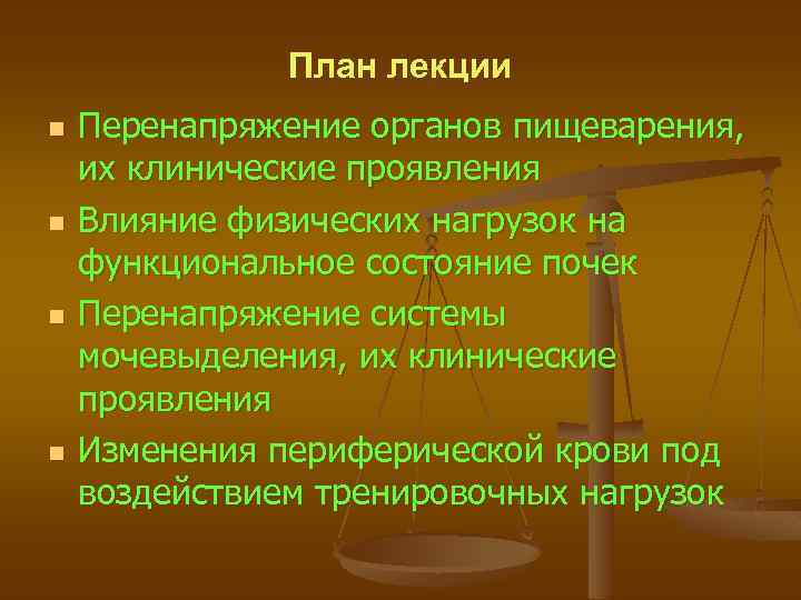 План лекции n n Перенапряжение органов пищеварения, их клинические проявления Влияние физических нагрузок на