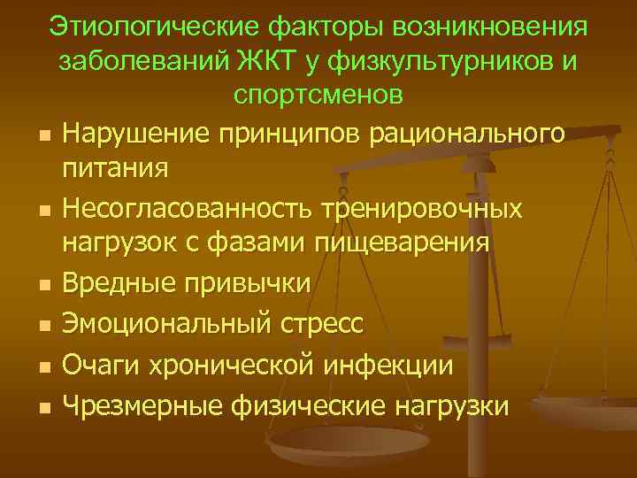 Этиологические факторы возникновения заболеваний ЖКТ у физкультурников и спортсменов n Нарушение принципов рационального питания