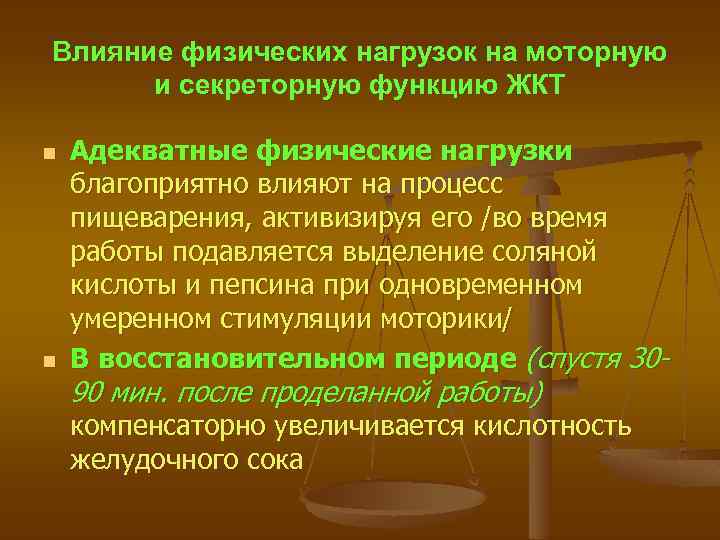 Влияние физических нагрузок на моторную и секреторную функцию ЖКТ n n Адекватные физические нагрузки