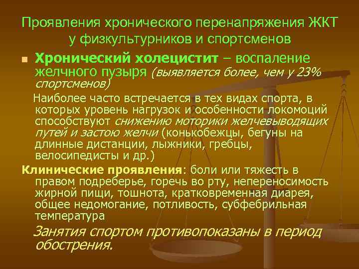 Проявления хронического перенапряжения ЖКТ у физкультурников и спортсменов n Хронический холецистит – воспаление желчного