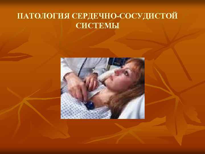 ПАТОЛОГИЯ СЕРДЕЧНО-СОСУДИСТОЙ СИСТЕМЫ 