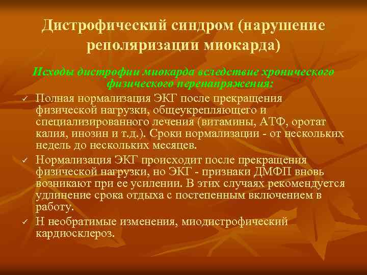 Дистрофический синдром (нарушение реполяризации миокарда) ü ü ü Исходы дистрофии миокарда вследствие хронического физического