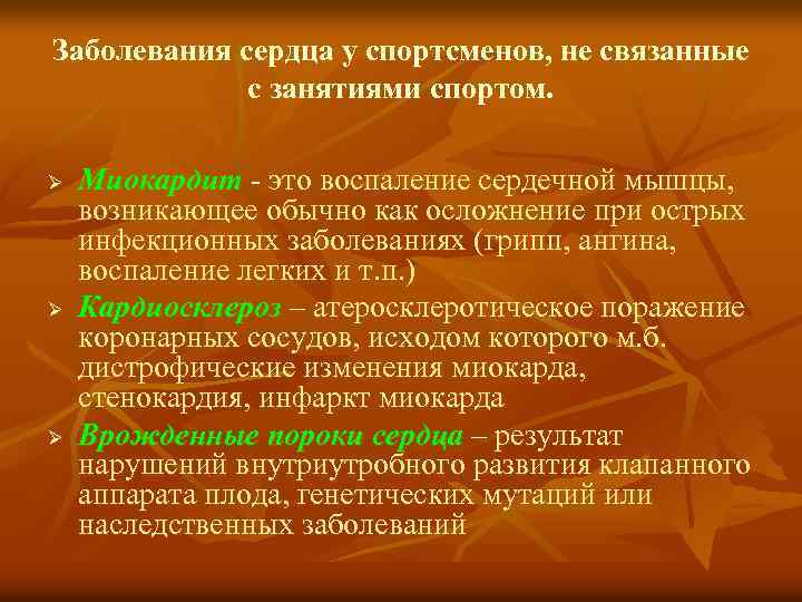 Заболевания сердца у спортсменов, не связанные с занятиями спортом. Ø Ø Ø Миокардит -