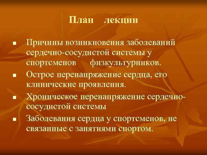 План лекции n n Причины возникновения заболеваний сердечно-сосудистой системы у спортсменов физкультурников. Острое перенапряжение