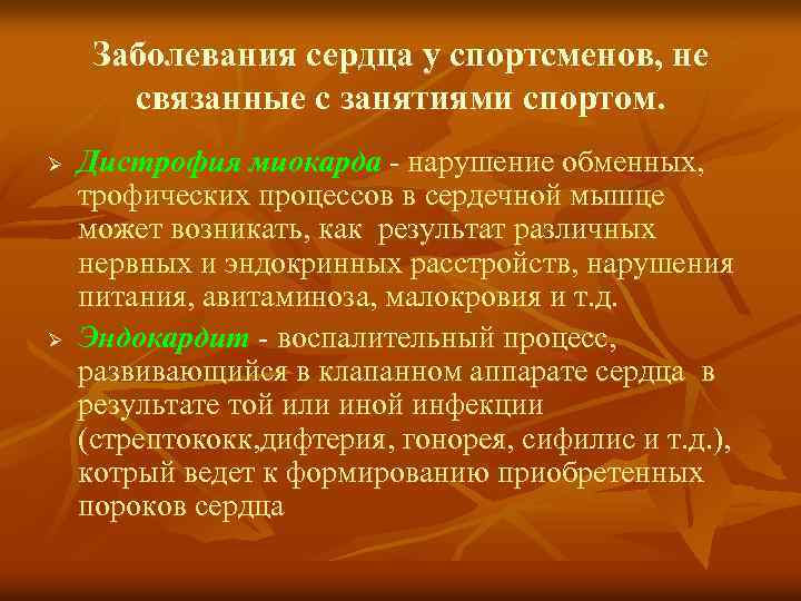 Заболевания сердца у спортсменов, не связанные с занятиями спортом. Ø Ø Дистрофия миокарда -