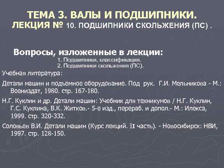 ТЕМА 3. ВАЛЫ И ПОДШИПНИКИ. ЛЕКЦИЯ № 10. ПОДШИПНИКИ СКОЛЬЖЕНИЯ (ПС). Вопросы, изложенные в