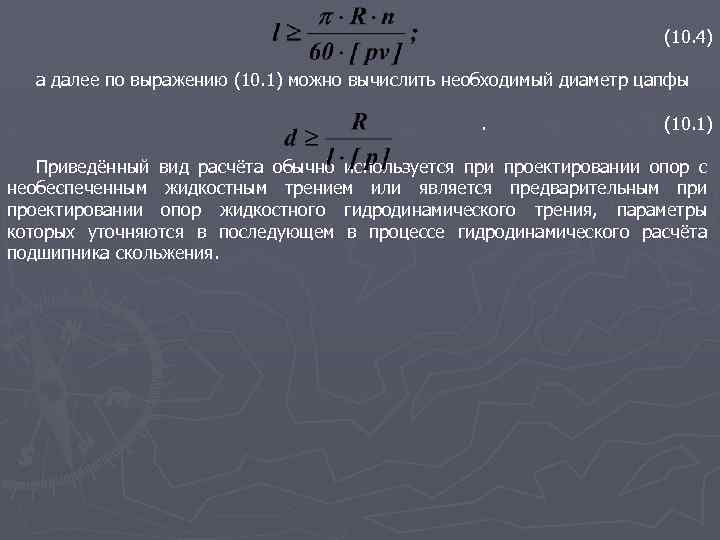 (10. 4) а далее по выражению (10. 1) можно вычислить необходимый диаметр цапфы. (10.