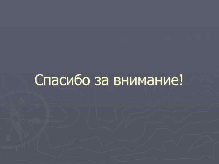 Спасибо за внимание! 