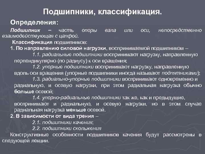 Подшипники, классификация. Определения: Подшипник часть опоры вала или оси, непосредственно взаимодействующая с цапфой. Классификация