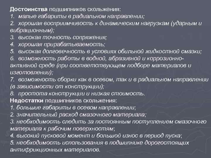 Достоинства подшипников скольжения: 1. малые габариты в радиальном направлении; 2. хорошая восприимчивость к динамическим