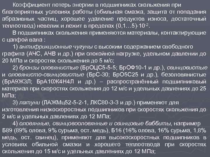 Коэффициент потерь энергии в подшипниках скольжения при благоприятных условиях работы (обильная смазка, защита от