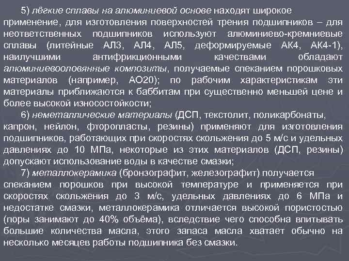 5) лёгкие сплавы на алюминиевой основе находят широкое применение, для изготовления поверхностей трения подшипников