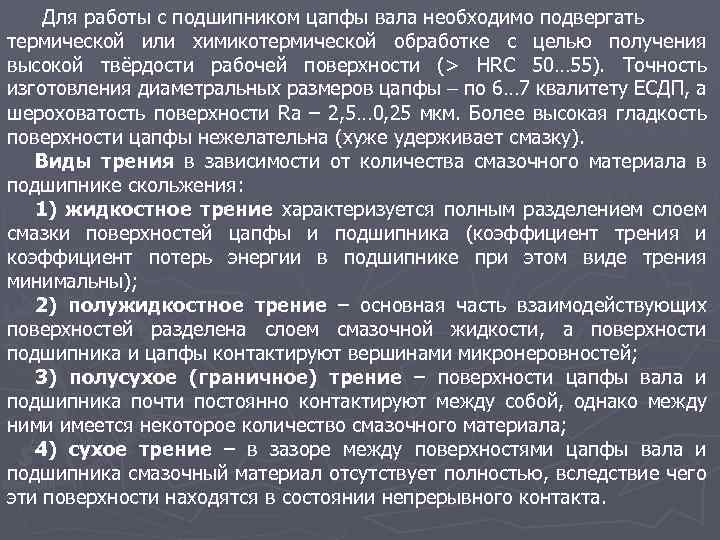 Для работы с подшипником цапфы вала необходимо подвергать термической или химикотермической обработке с целью