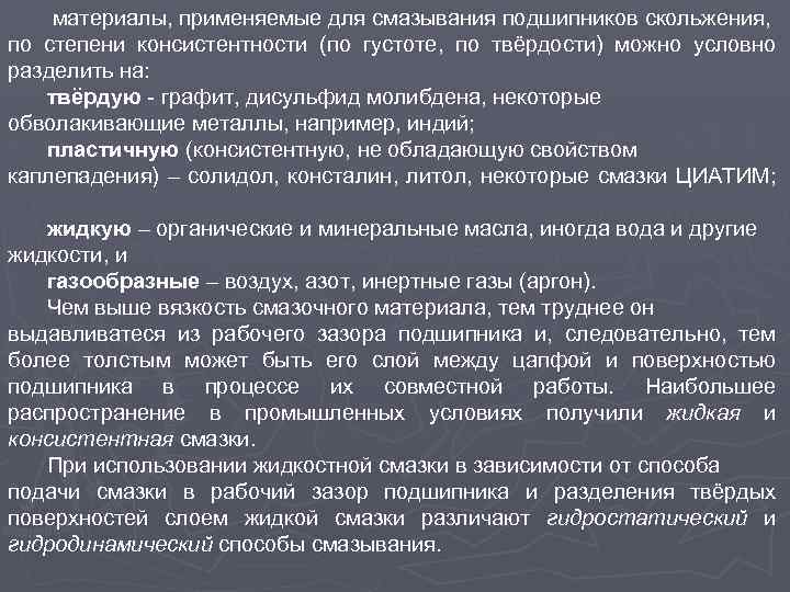материалы, применяемые для смазывания подшипников скольжения, по степени консистентности (по густоте, по твёрдости) можно