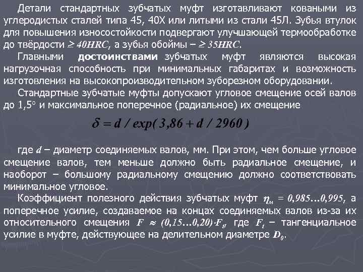 Детали стандартных зубчатых муфт изготавливают коваными из углеродистых сталей типа 45, 40 Х или