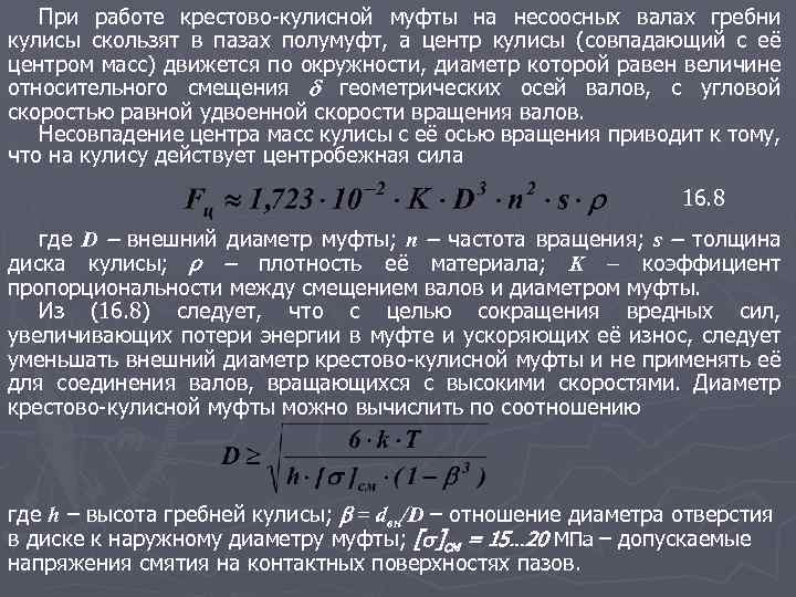 При работе крестово-кулисной муфты на несоосных валах гребни кулисы скользят в пазах полумуфт, а