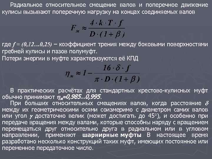 Радиальное относительное смещение валов и поперечное движение кулисы вызывают поперечную нагрузку на концах соединяемых