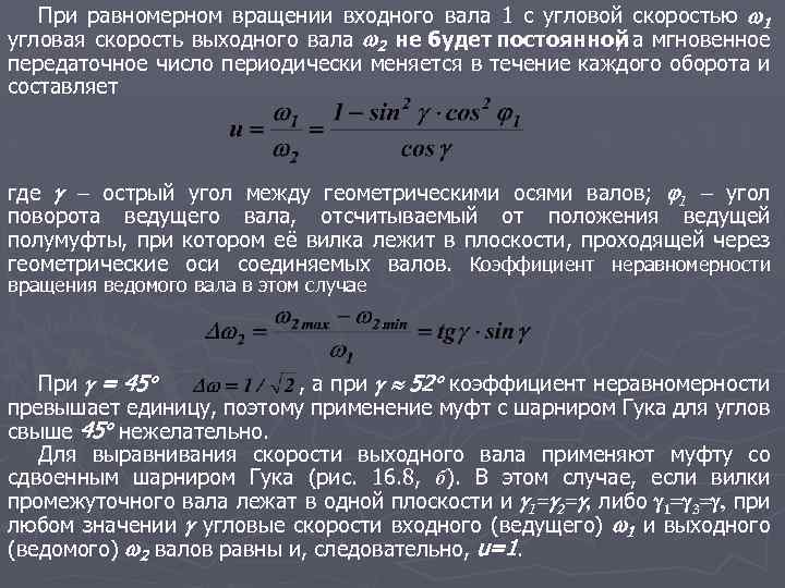 При равномерном вращении входного вала 1 с угловой скоростью 1 угловая скорость выходного вала