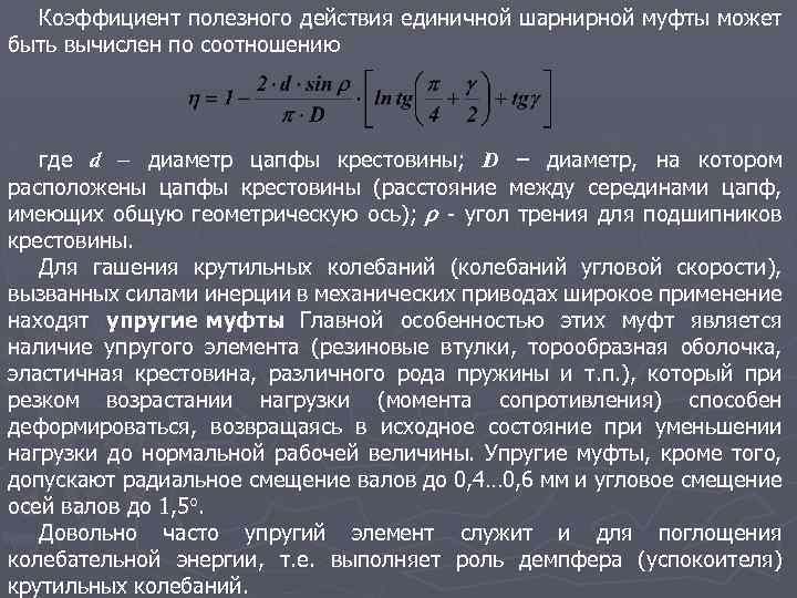Коэффициент полезного действия единичной шарнирной муфты может быть вычислен по соотношению где d диаметр