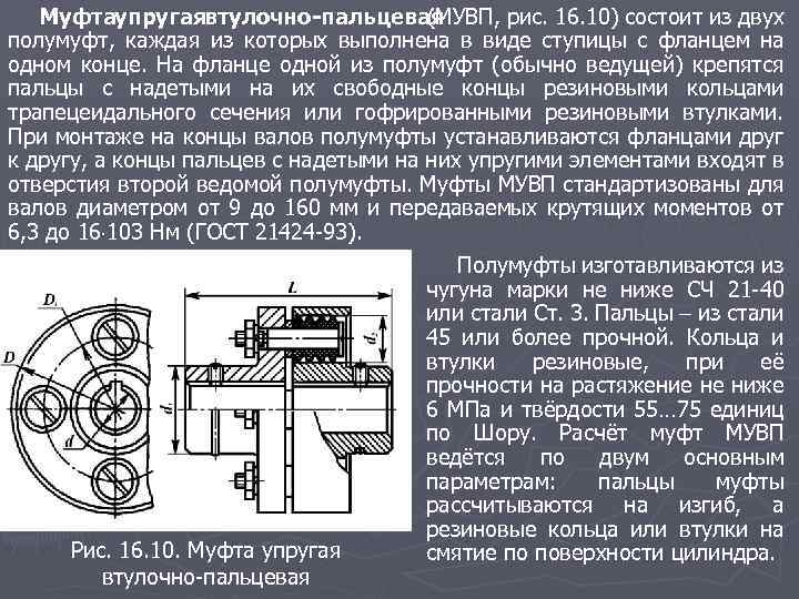 Муфтаупругаявтулочно-пальцевая (МУВП, рис. 16. 10) состоит из двух полумуфт, каждая из которых выполнена в
