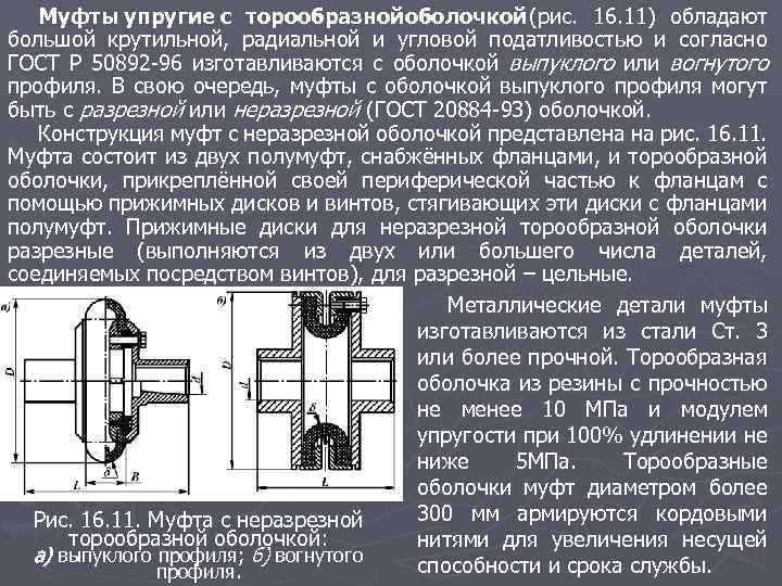 Муфты упругие с торообразнойоболочкой (рис. 16. 11) обладают большой крутильной, радиальной и угловой податливостью