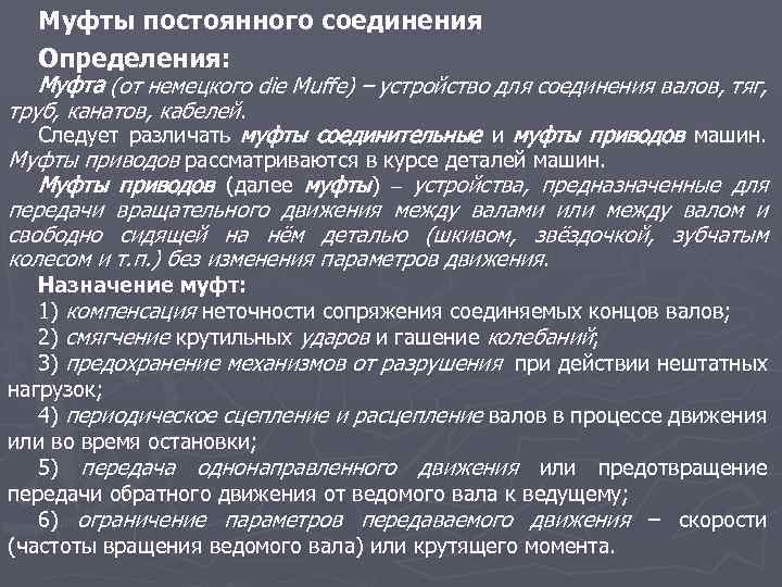 Муфты постоянного соединения Определения: Муфта (от немецкого die Muffe) – устройство для соединения валов,