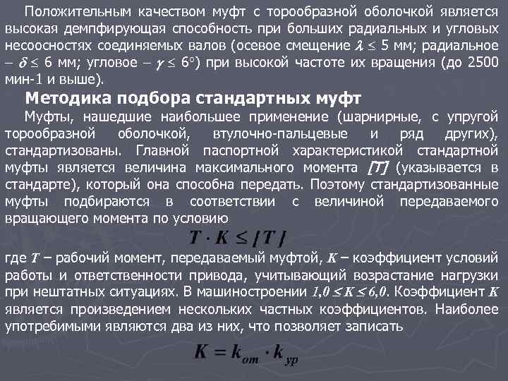 Положительным качеством муфт с торообразной оболочкой является высокая демпфирующая способность при больших радиальных и