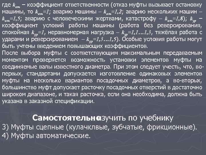 где kот – коэффициент ответственности (отказ муфты вызывает остановку машины, то kот=1; аварию машины