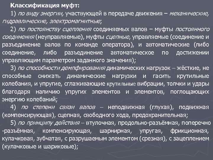 Классификация муфт: 1) по виду энергии, участвующей в передаче движения – механические, гидравлические, электромагнитные;