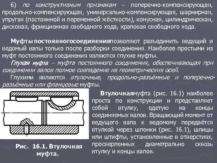 6) по конструктивным признакам поперечно-компенсирующая, продольно-компенсирующая, универсально-компенсирующая, шарнирная, упругая (постоянной и переменной жёсткости), конусная,