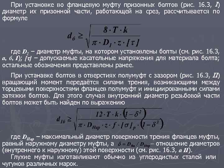 При установке во фланцевую муфту призонных болтов (рис. 16. 3, I) диаметр их призонной