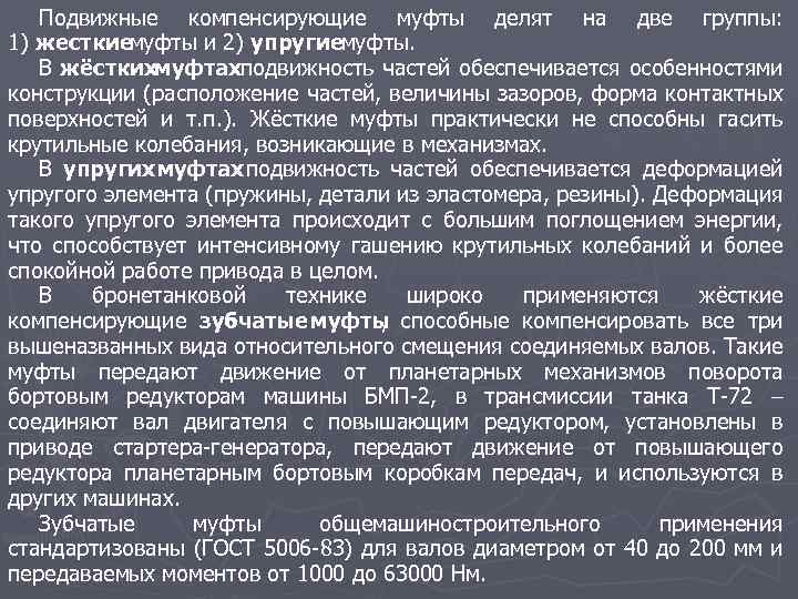 Подвижные компенсирующие муфты делят на две группы: 1) жесткиемуфты и 2) упругиемуфты. В жёсткихмуфтахподвижность