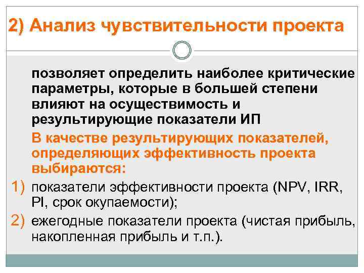 Анализ чувствительности инвестиционного проекта