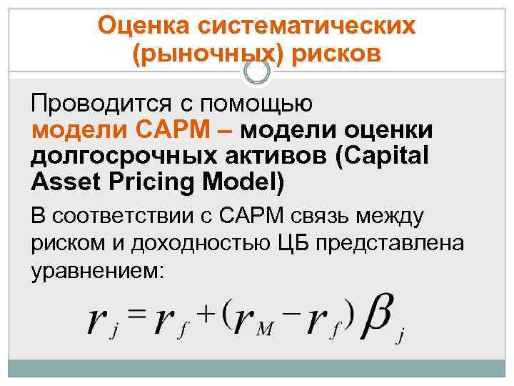 Оценка систематических (рыночных) рисков Проводится с помощью модели САРМ – модели оценки долгосрочных активов