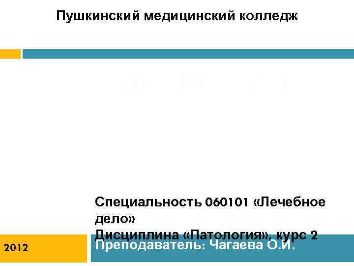 Пушкинский медицинский колледж ДИСТРОФИЯ 2012 Специальность 060101 «Лечебное дело» Дисциплина «Патология» , курс 2