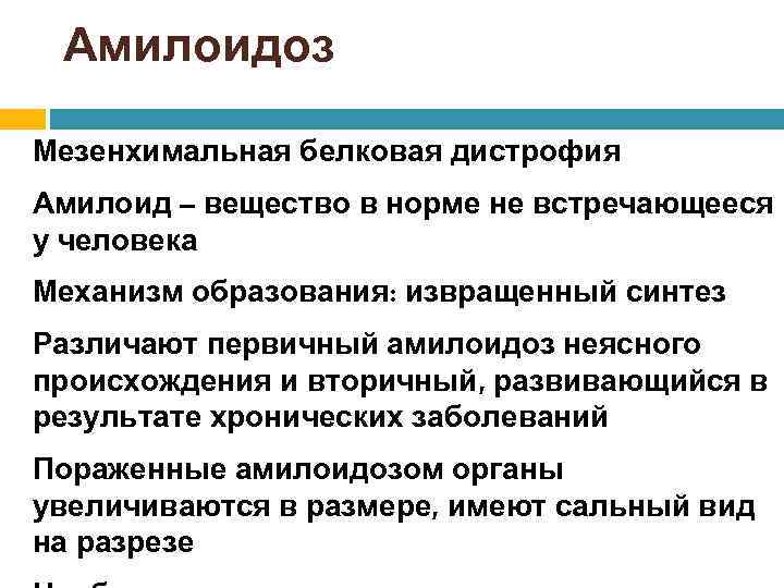 Амилоидоз Мезенхимальная белковая дистрофия Амилоид – вещество в норме не встречающееся у человека Механизм