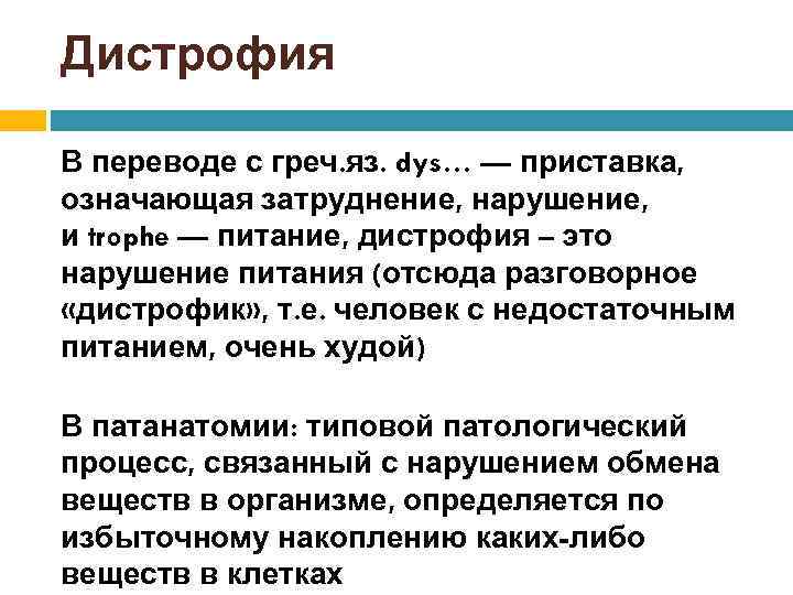 Дистрофия В переводе с греч. яз. dys… — приставка, означающая затруднение, нарушение, и trophe