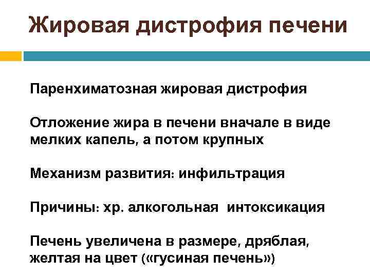 Жировая дистрофия печени Паренхиматозная жировая дистрофия Отложение жира в печени вначале в виде мелких