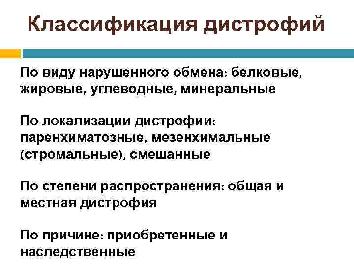 Классификация дистрофий По виду нарушенного обмена: белковые, жировые, углеводные, минеральные По локализации дистрофии: паренхиматозные,