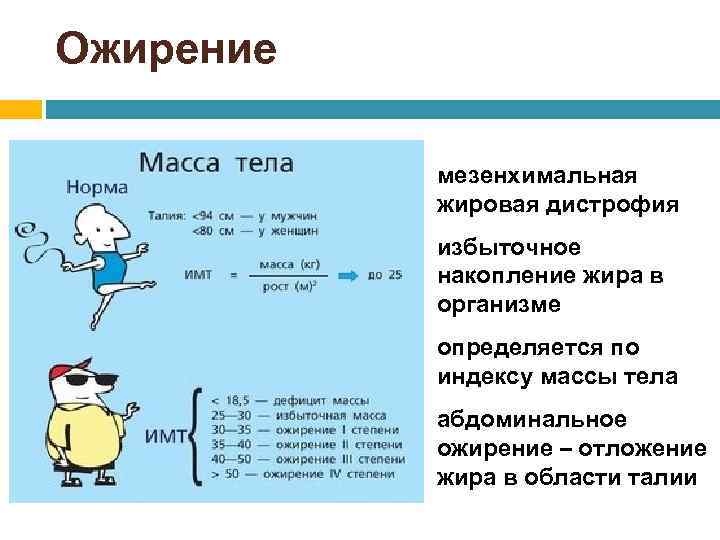 Ожирение мезенхимальная жировая дистрофия избыточное накопление жира в организме определяется по индексу массы тела